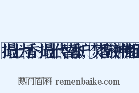撮土为香。撮土代替香炉,焚香敬神佛组词是什么意思的图片